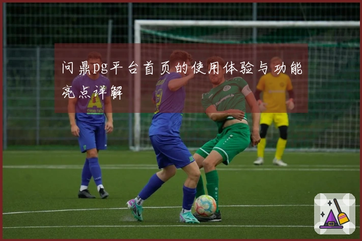 问鼎pg平台首页的使用体验与功能亮点详解