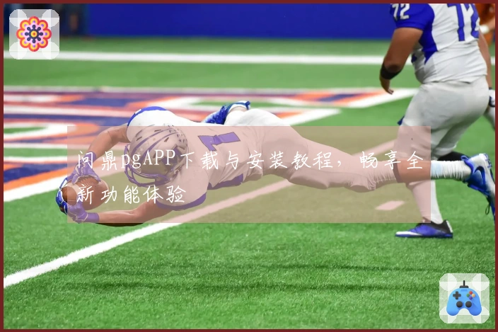 问鼎pgAPP下载与安装教程，畅享全新功能体验