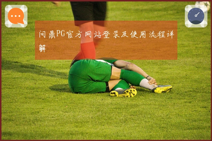 问鼎PG官方网站登录及使用流程详解