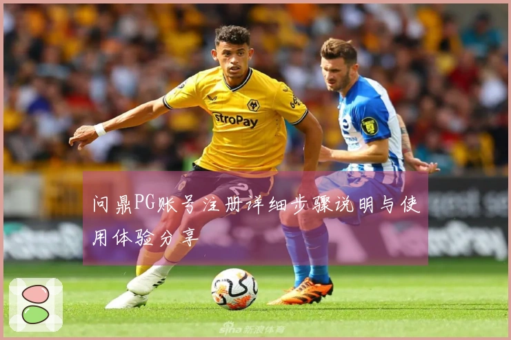 问鼎PG账号注册详细步骤说明与使用体验分享