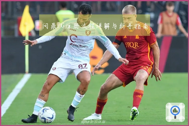 问鼎PG注册流程详解与新手指南