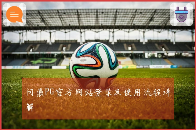 问鼎PG官方网站登录及使用流程详解
