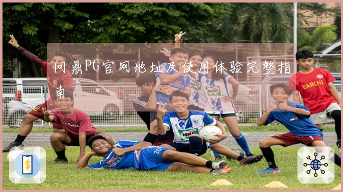 问鼎PG官网地址及使用体验完整指南