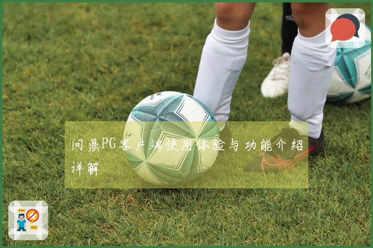 问鼎PG客户端使用体验与功能介绍详解