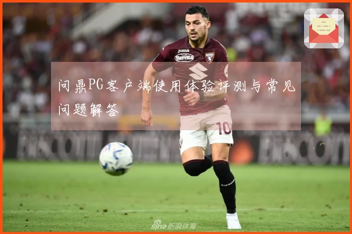 问鼎PG客户端使用体验评测与常见问题解答