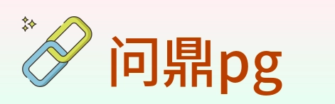 问鼎pg 体育直播API